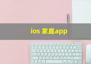 ios 家庭app